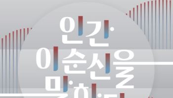 인간 '이순신' 들여다본다…국중박, 16일 특별전 연계 강연회 개최