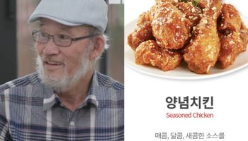 '양념치킨 창시자' 윤종계 맥시칸치킨 설립자 별세…향년 74세