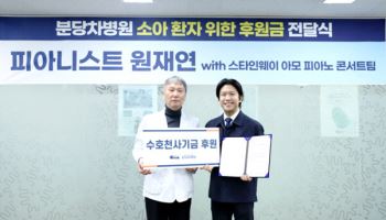 피아니스트 원재연, 분당차병원에 소아.취약가정 지원 위한 나눔