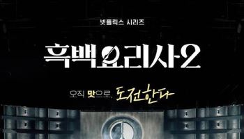 '흑백요리사2'에 '싱어게인4'까지…스튜디오 슬램 인기몰이[스타in 포커스]