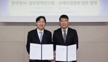 손보협-한국형사·법무정책연구원, 보험사기 근절 업무협약