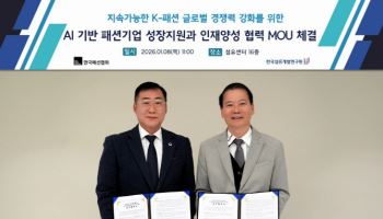 한국패션협회, 섬유개발연구원과 ‘AI 혁신’ 전방위 협력