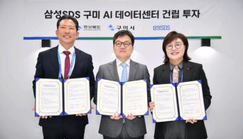 삼성SDS, 구미에 60메가와트 규모 AI 데이터센터 건립 추진