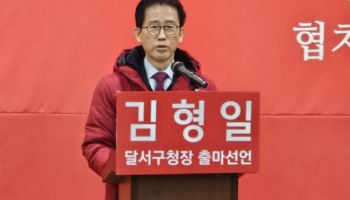 김형일 전 대구 달서 부구청장, 달서구청장 출마 선언