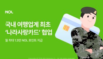 NOL, 나라사랑카드과 연중 프로모션 진행 外 