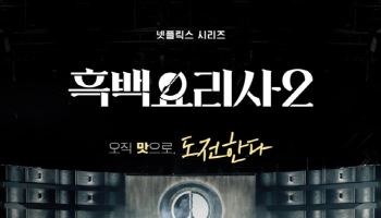 잘 만든 예능, 나라 경제도 살려…'흑백요리사2' IP 비즈니스 좋은 예