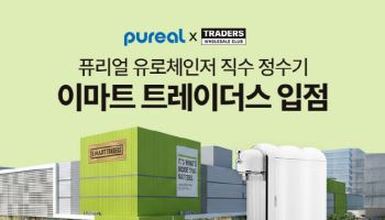 퓨리얼, ‘유로체인저 정수기’ 전국 이마트 트레이더스 입점 기념 프로모션 진행