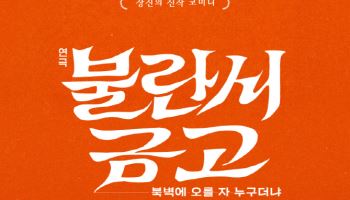 장진, 10년 만의 신작…연극 '불란서 금고' 3월 개막