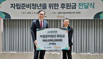 고려아연, 자립준비청년 지원기관에 1억원 기부