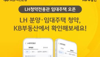 KB부동산, LH청약전용관 임대주택 서비스 오픈