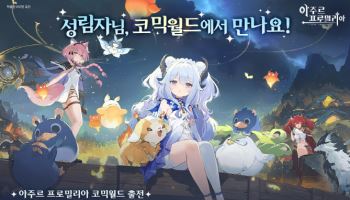 넥슨 ‘아주르 프로밀리아’, 코믹월드 메인 스폰서로 참가