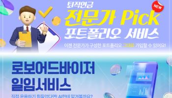 우리은행 “어려운 퇴직연금, 전문가에게 포트폴리오 설계 맡기세요”