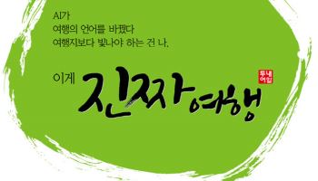 AI 시대에도 여행의 핵심 가치는 '나만의 진짜여행'