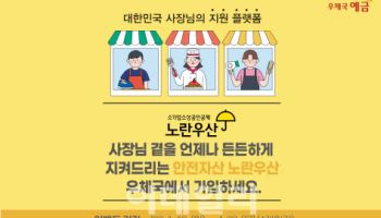 “‘노란우산’ 가까운 우체국에서 가입하세요”