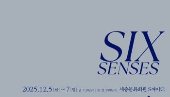 12년 만에 다시 올리는 '잡가'…이희문 신작 '2025 식스 센스'