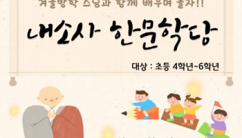 초등생 대상 '한문학당'…내소사 '템플스테이' 연다