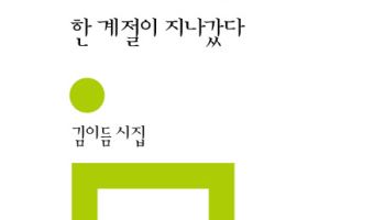 재난을 지나온 마음의 기록…김이듬 신작 시집 출간
