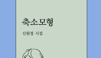 작은 세계에 담은 시간과 기억…신원경 첫 시집 '축소모형'