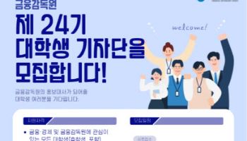 금감원, 제24기 대학생 기자단 모집