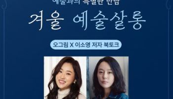 교보문고가 마련한 ‘겨울 예술살롱’…미술 북토크 연다
