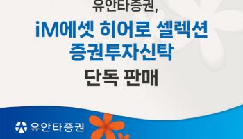 유안타증권, ‘iM에셋 히어로 셀렉션 증권투자신탁’ 단독 판매