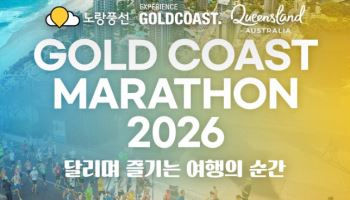 노랑풍선 '골드코스트 마라톤 2026' 런트립 상품 출시