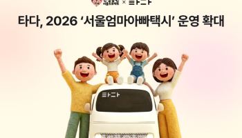 타다, ‘서울엄마아빠택시’ 최대 500대로 확대