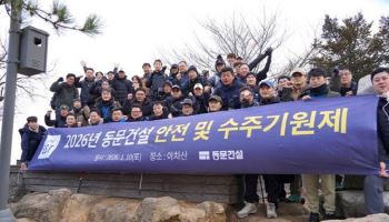 동문건설, 아차산서 ‘병오년’ 새해 맞이 안전·수주 기원제
