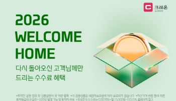 대신증권, ‘2026 웰컴홈’ 이벤트…국내주식 수수료 혜택