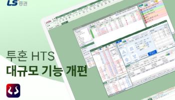 LS증권, 투혼HTS 기능 개편…"최적 투자 환경 구축"
