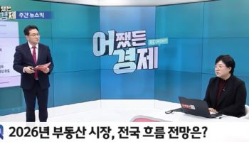 2026 부동산 '초양극화'...강남·한강변 ‘똘똘한 한 채’ 쏠림 심화 