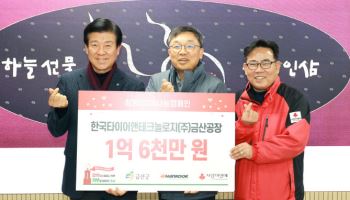 한국타이어, 사랑의열매 성금 1억6000만원 전달