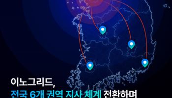 이노그리드, 전국 6개 권역 지사 체계 전환…지역 클라우드 공략 가속