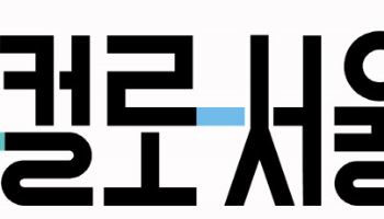 서울시, 골목상권 육성 브랜드 '로컬로서울' 출범