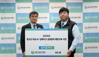 금융산업공익재단, ‘청소년 대상 AI·딥페이크 금융범죄 예방교육’ MOU
