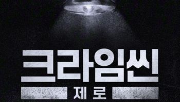 '크라임씬 제로', 넷플릭스와 새 시즌 제작 확정