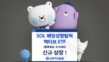 “배당성향 반영한 1호 ETF”…‘SOL 배당성향탑픽 액티브’ 상장