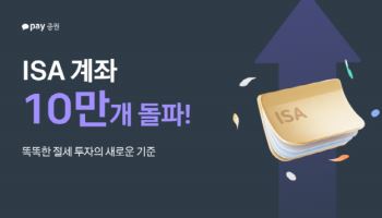 카카오페이증권, ISA 출시 2개월 만에 10만 계좌 돌파