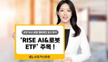 피지컬AI 시대 개막…로봇 밸류체인 전반에 투자하는 ETF는
