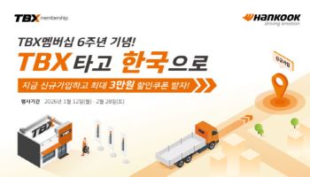 한국타이어, ‘TBX 멤버십’ 론칭 6주년 기념 할인 프로모션 진행