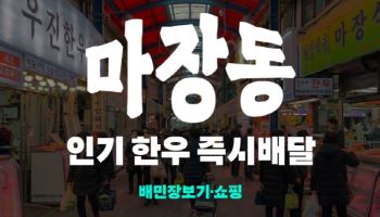 "마장동 한우를 퀵으로"…배민, 마장축산물 시장 입점