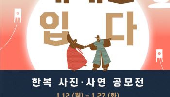 "한복에 얽힌 사연 들려주세요"…공진원 '한복 사진 공모전'