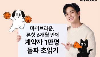 반려동물 보험사 마이브라운, 계약자 1만명 ‘초읽기’