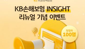 KB손보, 공식 블로그 ‘인사이트’ 리뉴얼 기념 이벤트