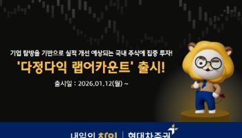 현대차증권, ‘다정다익 랩어카운트’ 신규 출시