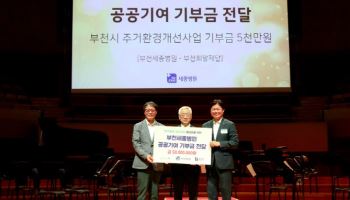 부천세종병원, 부천희망재단에 주거환경 개선사업 기금 1억원 기탁