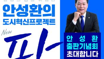 안성환 광명시의원 27일 출판기념회, 광명시장 출사표