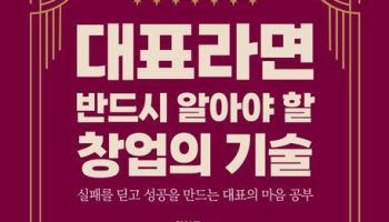 [200자 책꽂이]대표라면 반드시 알아야 할 창업의 기술 外