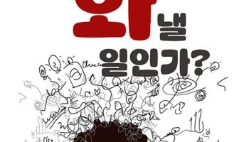 분노의 시대, '화'를 다스리는 법