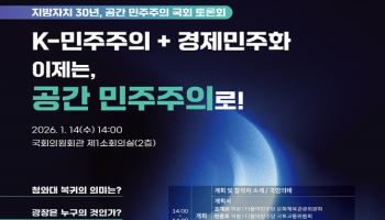 국가건축정책위·민주당, ‘공간 민주주의’ 토론회 연다